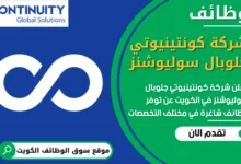 فرص عمل في شركة كونتينيوتي جلوبال سوليوشنز في الكويت