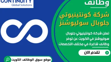 فرص عمل في شركة كونتينيوتي جلوبال سوليوشنز في الكويت