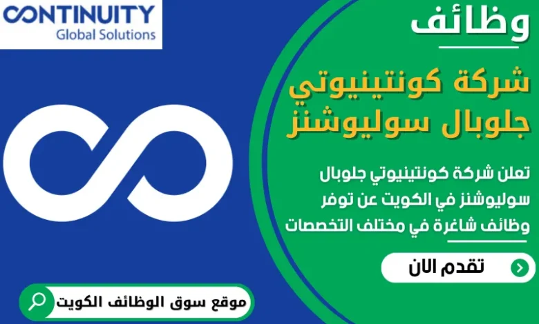 فرص عمل في شركة كونتينيوتي جلوبال سوليوشنز في الكويت