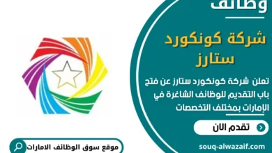 وظائف شركة كونكورد ستارز في الامارات