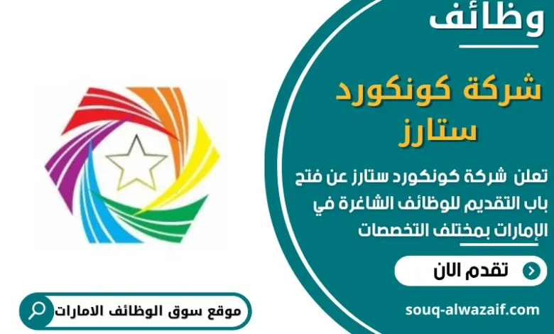 وظائف شركة كونكورد ستارز في الامارات
