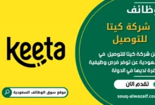 وظائف شركة كيتا للتوصيل في السعودية