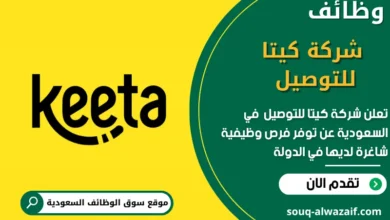 وظائف شركة كيتا للتوصيل في السعودية