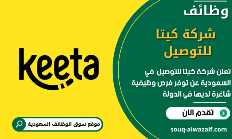 وظائف شركة كيتا للتوصيل في السعودية