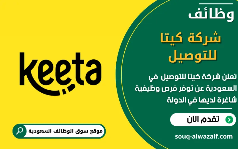 تعلن شركة كيتا للتوصيل عن وظائف شاغرة في السعودية
