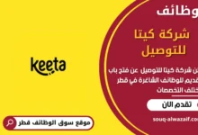 وظائف شركة كيتا للتوصيل في قطر
