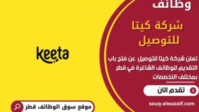 وظائف شركة كيتا للتوصيل في قطر