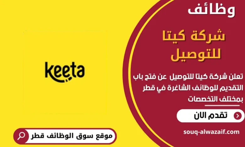 وظائف شركة كيتا للتوصيل في قطر