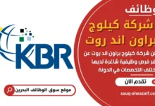فرص عمل في شركة كيلوج براون اند روت في البحرين