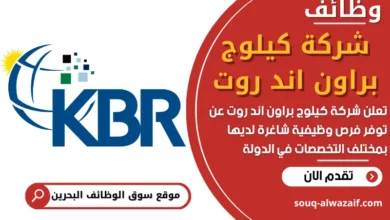 فرص عمل في شركة كيلوج براون اند روت في البحرين
