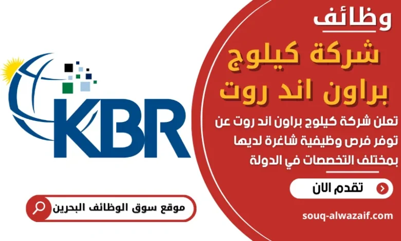 فرص عمل في شركة كيلوج براون اند روت في البحرين