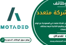 فرص عمل في شركة متعدد في السعودية