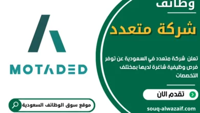 فرص عمل في شركة متعدد في السعودية