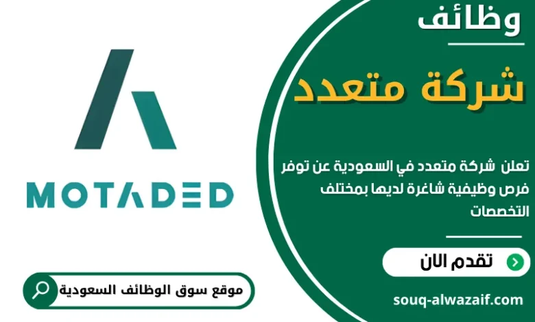 فرص عمل في شركة متعدد في السعودية