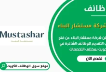 وظائف شركة مستشار البناء في الكويت