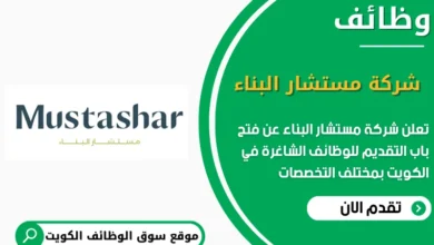 وظائف شركة مستشار البناء في الكويت