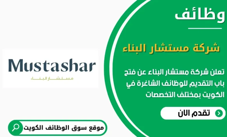 وظائف شركة مستشار البناء في الكويت