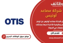 وظائف شركة مصاعد أوتيس في البحرين