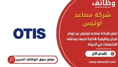 وظائف شركة مصاعد أوتيس في البحرين