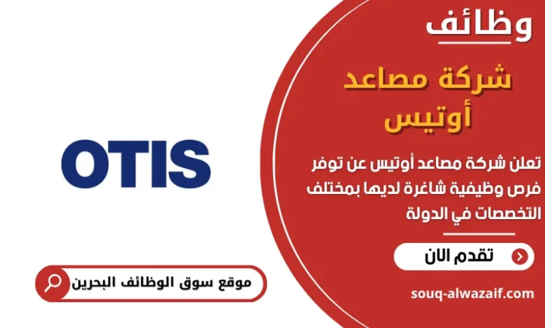 وظائف شركة مصاعد أوتيس في البحرين
