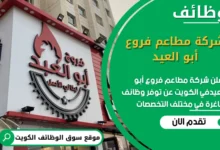 وظائف شركة مطاعم فروع أبو العيد في الكويت