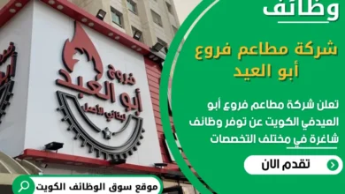 وظائف شركة مطاعم فروع أبو العيد في الكويت