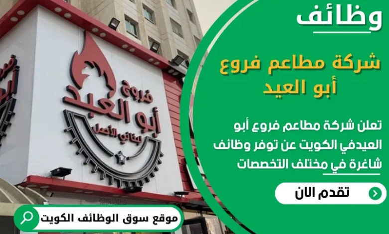 وظائف شركة مطاعم فروع أبو العيد في الكويت