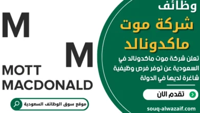 فرص عمل في شركة موت ماكدونالد في السعودية