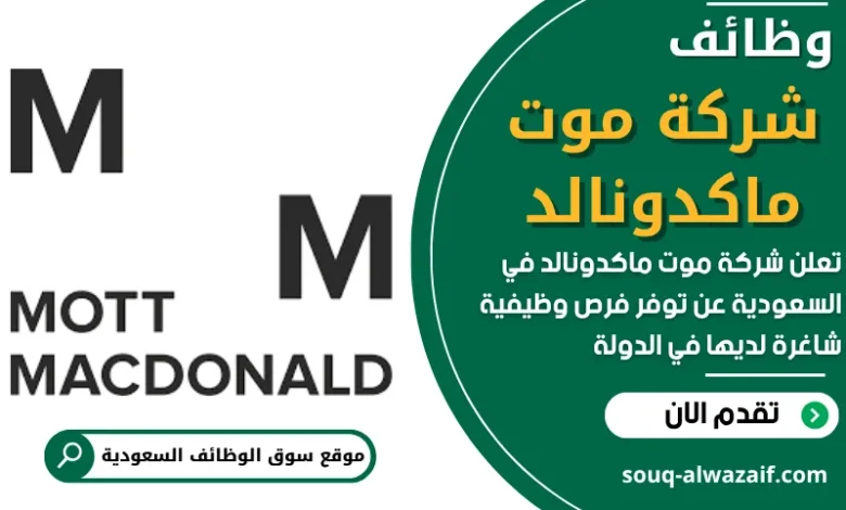 فرص عمل في شركة موت ماكدونالد في السعودية
