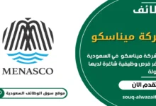 وظائف شركة ميناسكو في السعودية_