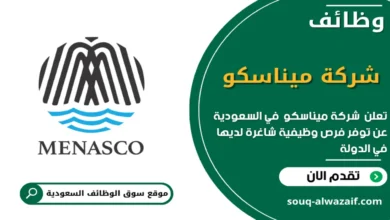 وظائف شركة ميناسكو في السعودية_