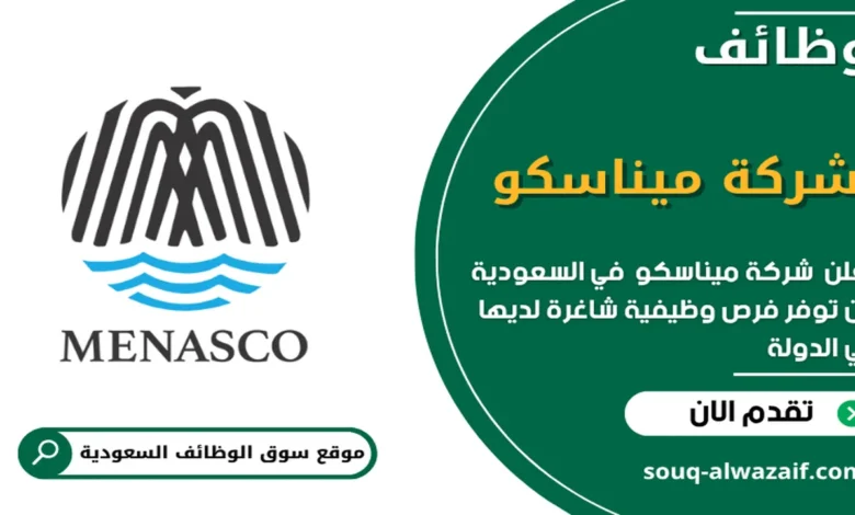 وظائف شركة ميناسكو في السعودية_