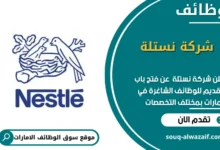 وظائف شركة نستلة في الامارات