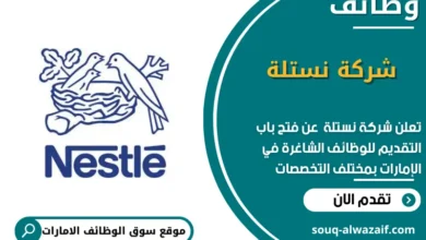 وظائف شركة نستلة في الامارات