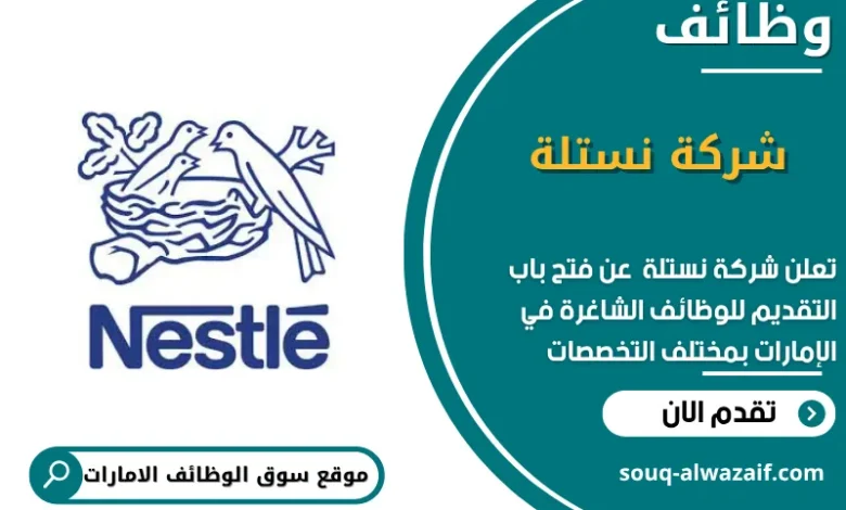وظائف شركة نستلة في الامارات
