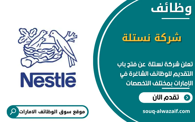 تعلن شركة نستلة عن وظائف شاغرة في الامارات