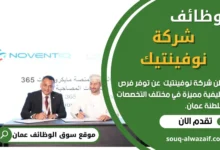 فرص عمل في شركة نوفينتيك في عمان