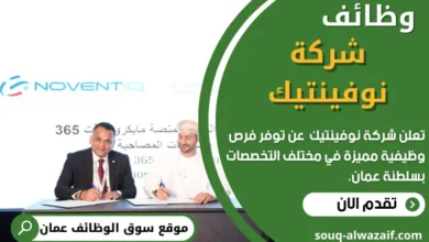 فرص عمل في شركة نوفينتيك في عمان
