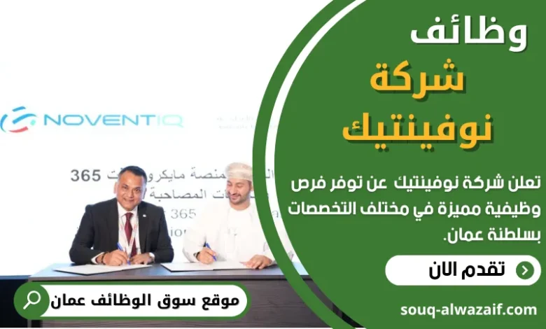 فرص عمل في شركة نوفينتيك في عمان