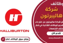 فرص عمل في شركة هاليبرتون في قطر