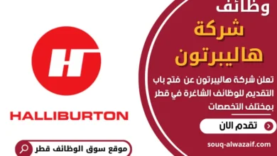 فرص عمل في شركة هاليبرتون في قطر