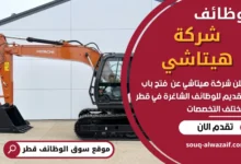 فرص عمل في شركة هيتاشي في قطر