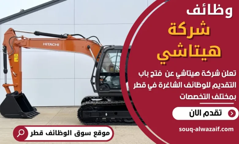 فرص عمل في شركة هيتاشي في قطر