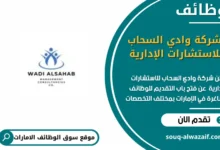 وظائف شركة وادي السحاب للاستشارات الإدارية في الامارات