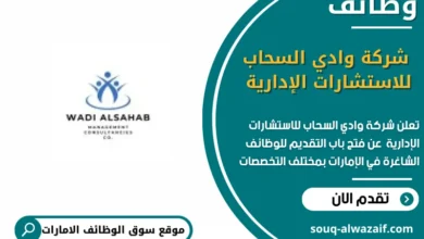 وظائف شركة وادي السحاب للاستشارات الإدارية في الامارات