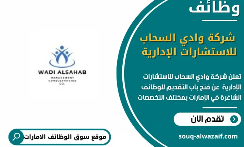وظائف شركة وادي السحاب للاستشارات الإدارية في الامارات