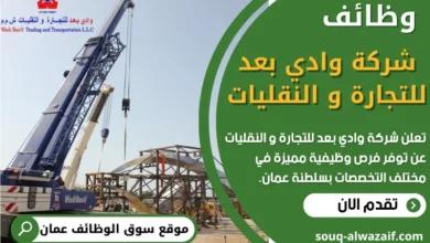 فرص عمل في شركة وادي بعد للتجارة و النقليات في عمان