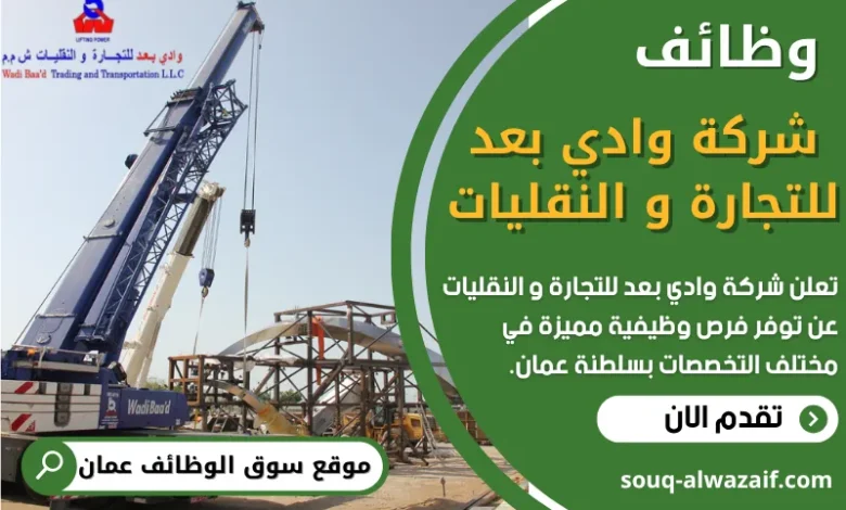 فرص عمل في شركة وادي بعد للتجارة و النقليات في عمان