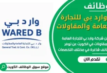 فرص عمل في شركة وارد بي للتجارة العامة والمقاولات في الكويت