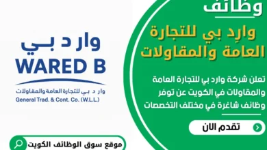 فرص عمل في شركة وارد بي للتجارة العامة والمقاولات في الكويت